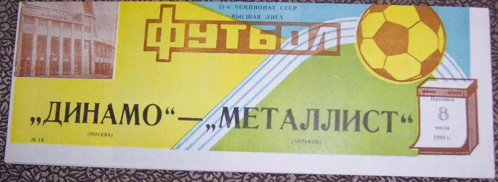 Программа Динамо Москва - Металлист Харьков 08.07.1988