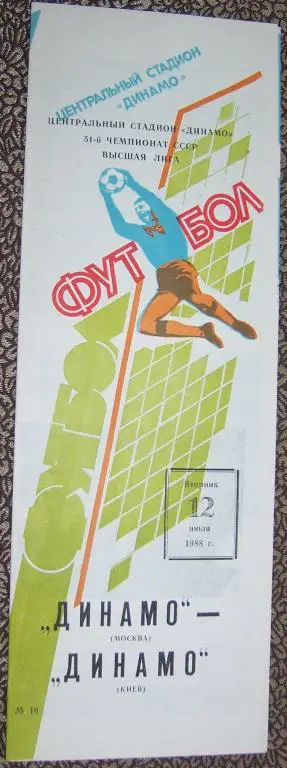 Программа Динамо Москва - Динамо Киев 12.07.1988