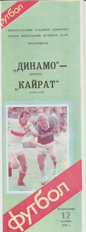 Программа Динамо Москва - Кайрат Алма Ата 17.10.1988 Кубок Федерации Полуфинал