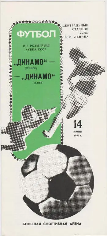 Программа Динамо Минск - Динамо Киев 14.06.1987 Кубок СССР Финал
