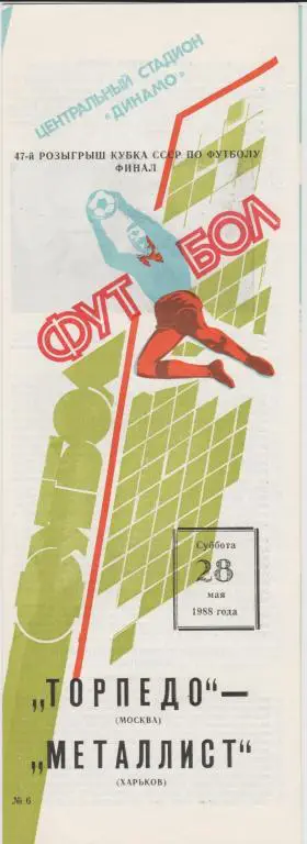 Программа Торпедо Москва - Металлист Харьков 28.05.1988 Кубок СССР Финал