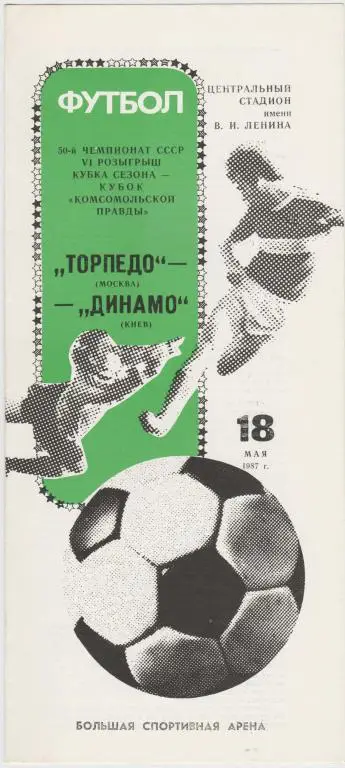 Программа Торпедо Москва - Динамо Киев 18.05.1987
