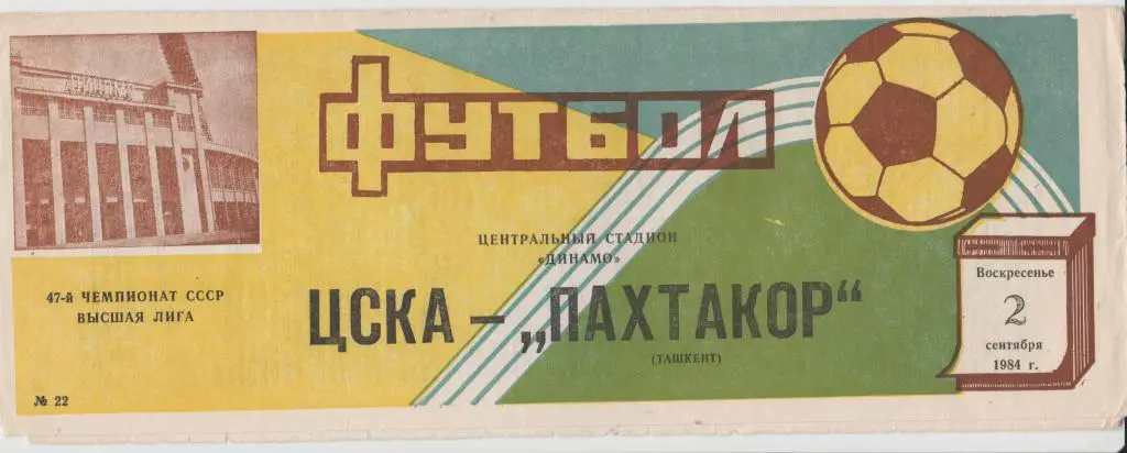Программа ЦСКА Москва - Пахтакор Ташкент 02.09.1984