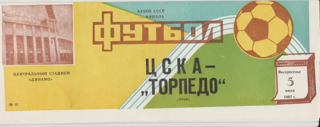 Программа ЦСКА Москва - Торпедо Луцк 05.07.1987 Кубок СССР 1/16 Финала