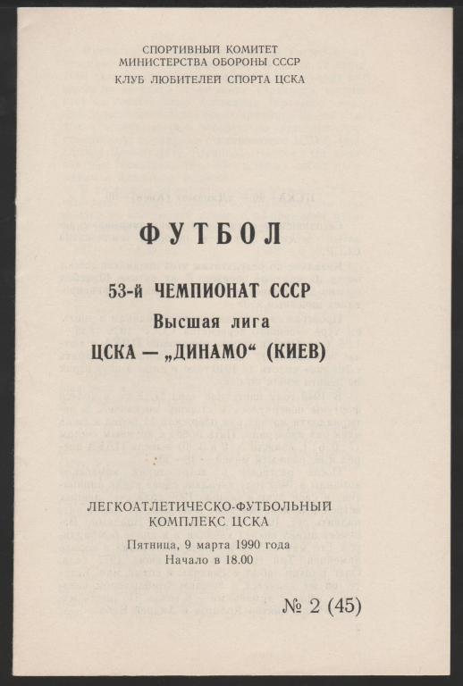 Программа ЦСКА Москва - Динамо Киев 09.03.1990