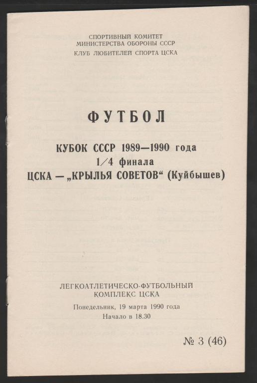 Программа ЦСКА Москва - Крылья Советов Куйбышев 19.03.1990 Кубок СССР 1/4 Финала