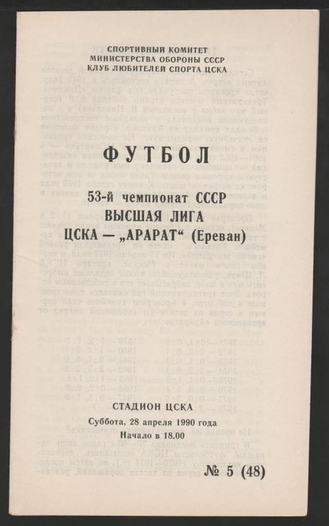 Программа ЦСКА Москва - Арарат Ереван 28.04.1990