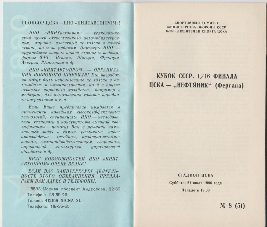 Программа ЦСКА Москва - Нефтяник Фергана 21.07.1990 Кубок СССР 1/16 Финала