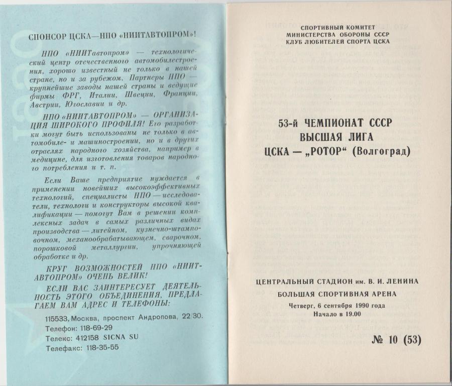 Программа ЦСКА Москва - Ротор Волгоград 06.09.1990