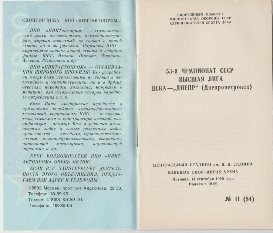 Программа ЦСКА Москва - Днепр Днепропетровск 14.09.1990