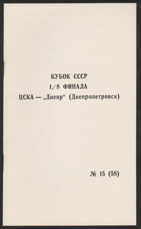 Программа ЦСКА Москва - Днепр Днепропетровск 11.11.1990 Кубок СССР 1/8 Финала