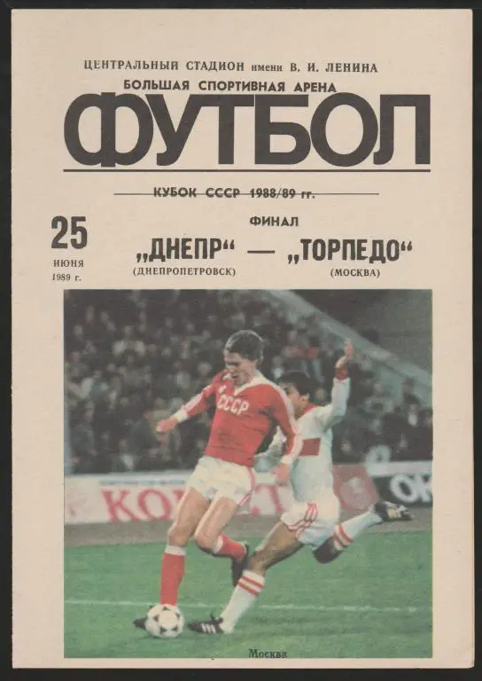 Программа Днепр Днепропетровск - Торпедо Москва 25.06.1989 Кубок СССР Финал