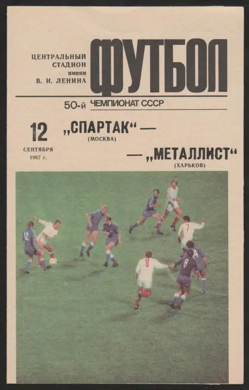 Программа Днепр Днепропетровск - Торпедо Москва 25.06.1989 Кубок СССР Финал 1