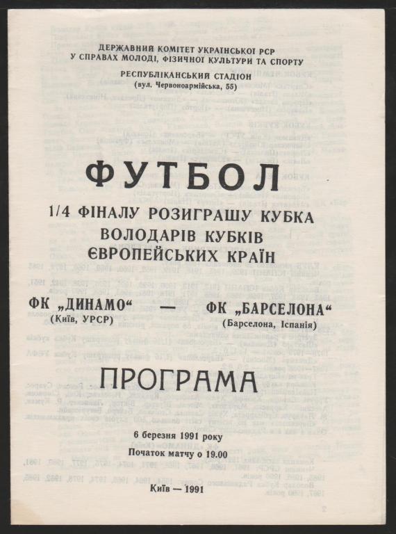 Программа Динамо Киев - Барселона Испания 06.03.1991