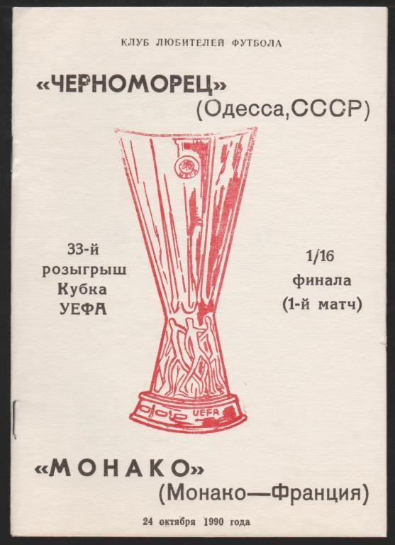 Программа Черноморец Одесса - Монако Франция 24.10.1990