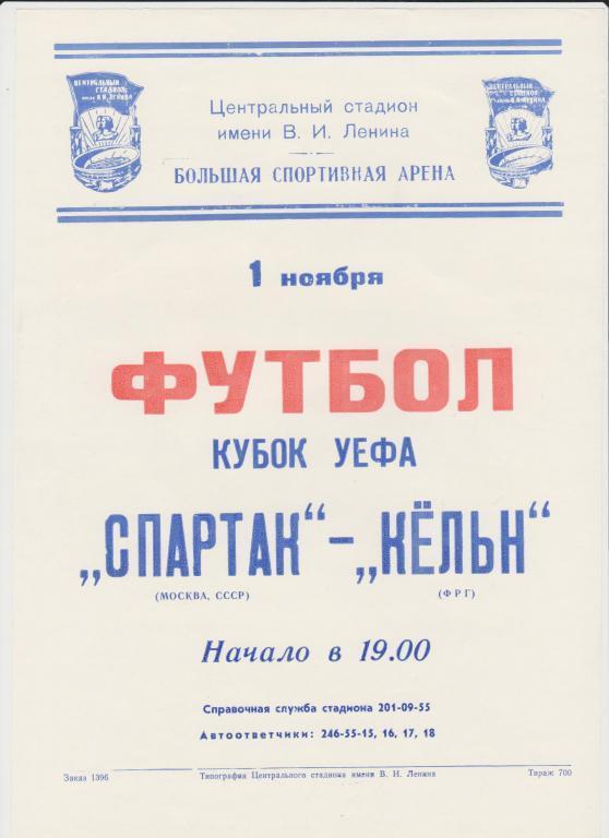 Афиша футбол Спартак Москва - Кельн Германия 01.11.1989