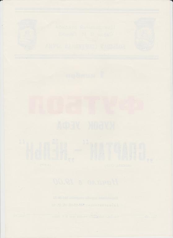Афиша футбол Спартак Москва - Кельн Германия 01.11.1989 1