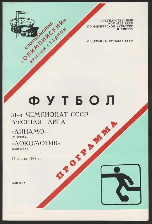 Программа Динамо Москва - Локомотив Москва 14.03.1988