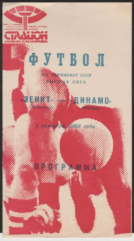 Программа Зенит Санкт Петербург - Динамо Москва 01.10.1989