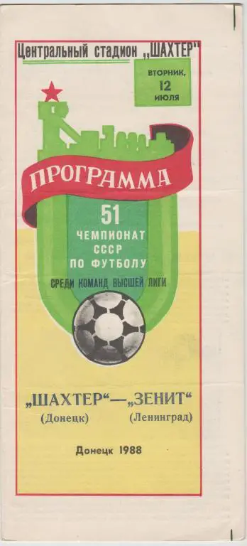 Программа Шахтер Донецк -Зенит Санкт Петербург 12.07.1988
