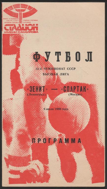 Программа Зенит Санкт Петербург - Спартак Москва 06.07.1989