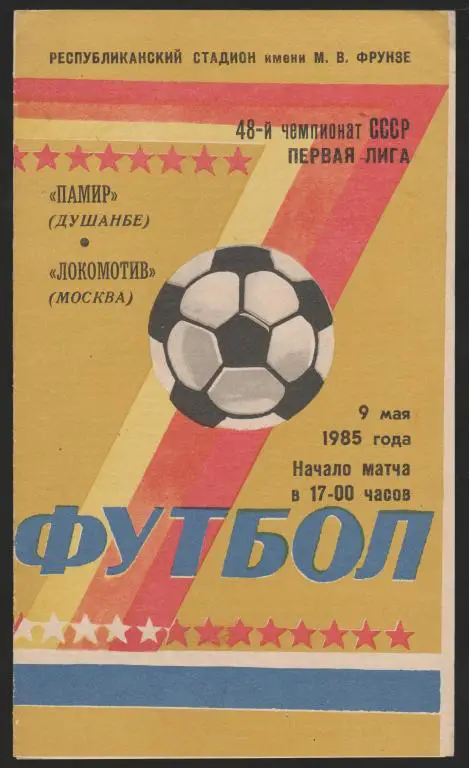 Программа Памир Душанбе - Локомотив Москва 09.05.1985 1 лига