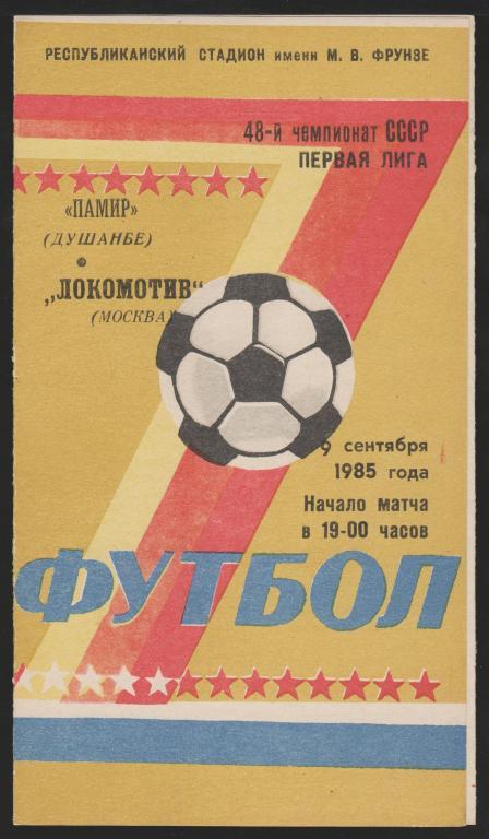 Программа Памир Душанбе - Локомотив Москва 09.09.1985 1 лига