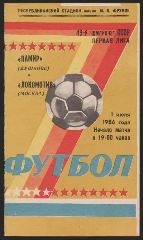 Программа Памир Душанбе - Локомотив Москва 01.07.1986 1 лига