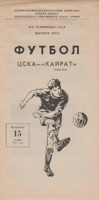Программа ЦСКА Москва - Кайрат Алма Ата 15.11.1987