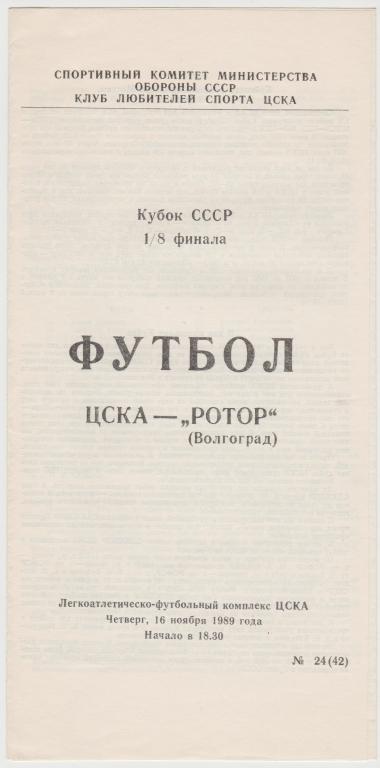 Программа ЦСКА Москва - Ротор Волгоград 02.04.1987 Кубок СССР 1/8 финала