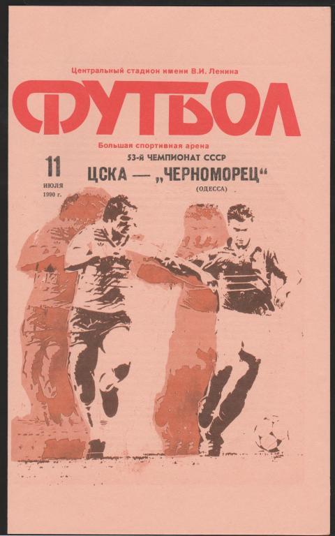 Программа ЦСКА Москва - Черноморец Одесса 11.07.1990