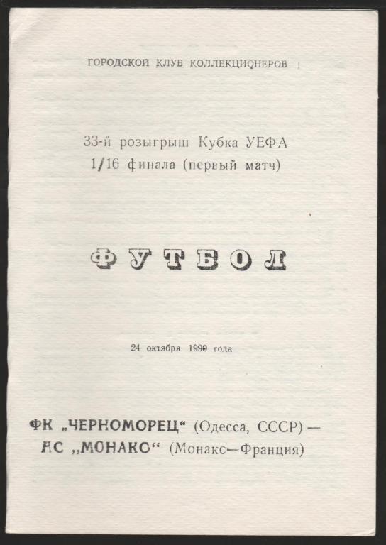 Программа Черноморец Одесса - Монако Франция 24.10.1990