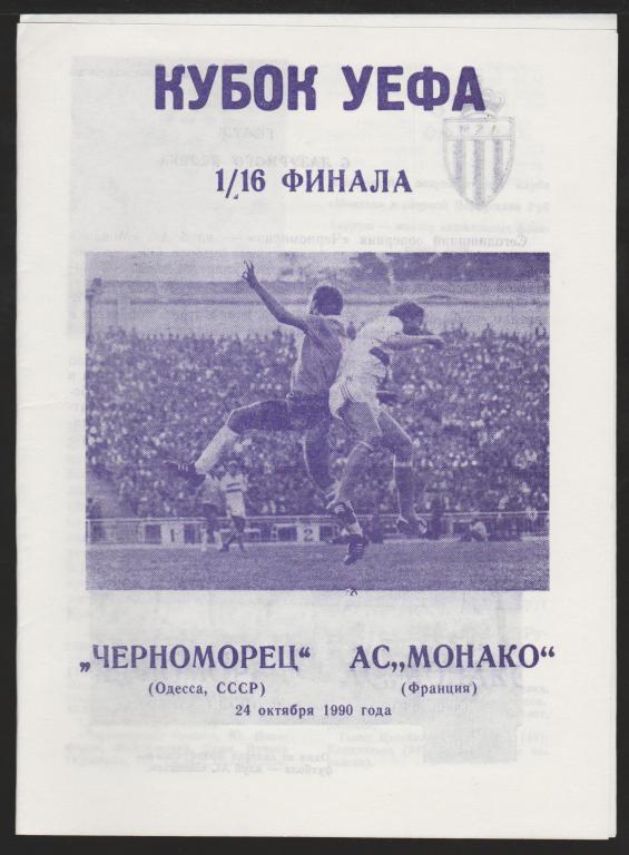 Программа Черноморец Одесса - Монако Франция 24.10.1990