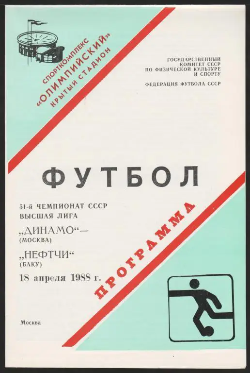 Программа Динамо Москва - Нефтчи Баку 18.04.1988