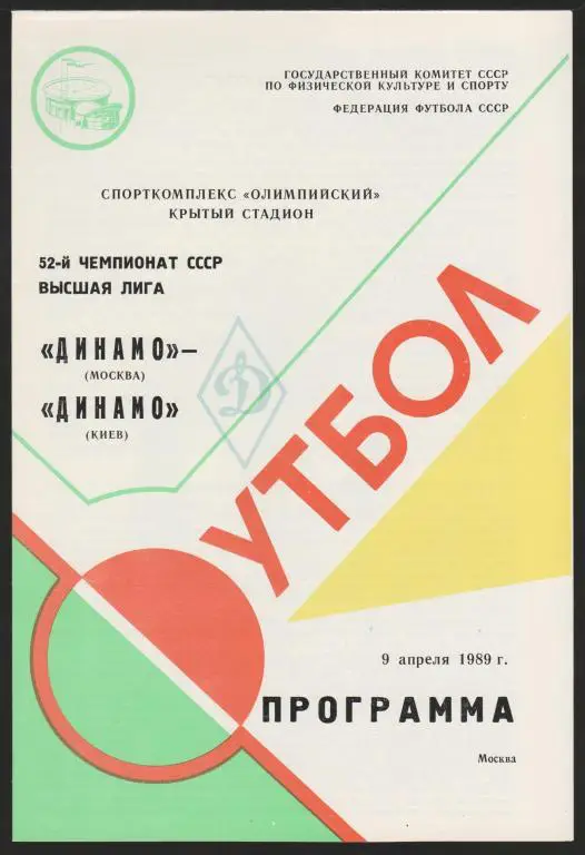 Программа Динамо Москва - Динамо Киев 09.04.1989