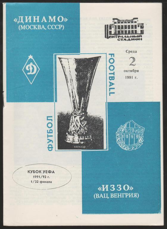 Программа Динамо Москва - Иззо Вац Венгрия 02.10.1991