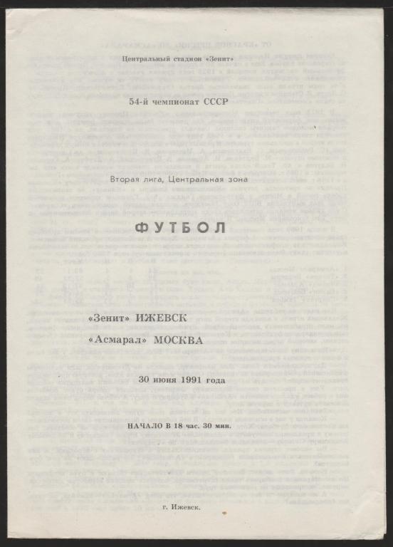 Программа Зенит Ижевск - Асмарал Москва 30.06.1991 2 лига