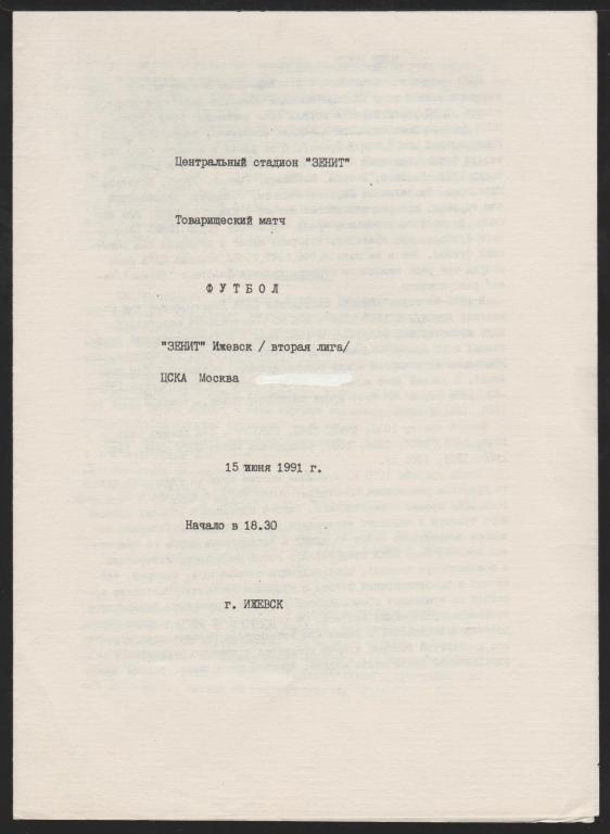 Программа Зенит Ижевск - ЦСКА Москва 15.06.1991 Товарищеский матч