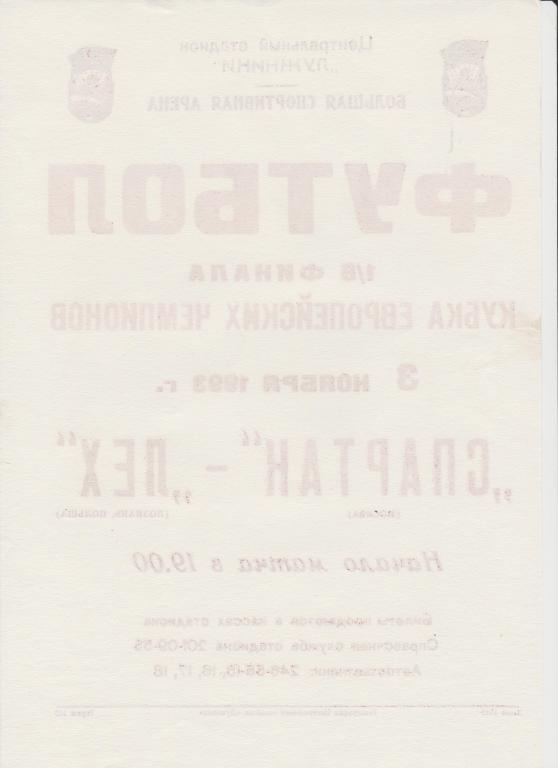 Афиша футбол Спартак Москва - Лех Польша 03.11.1993 1
