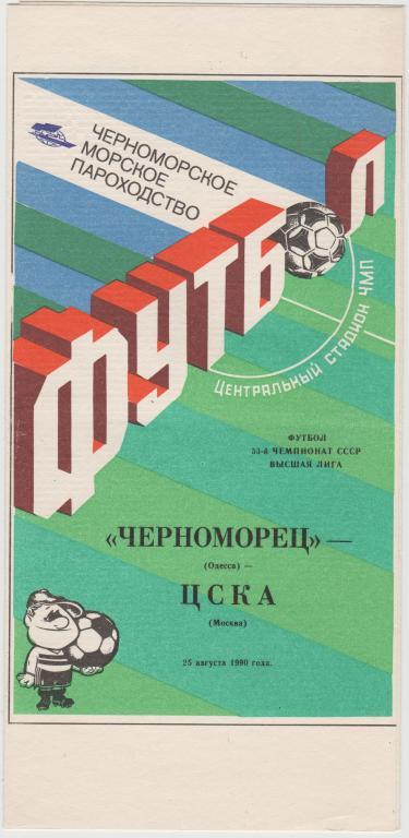 Программа Черноморец Одесса - ЦСКА Москва 25.08.1990