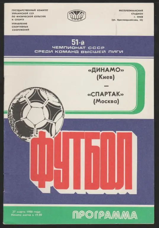 Программа Динамо Киев - Спартак Москва 27.03.1988