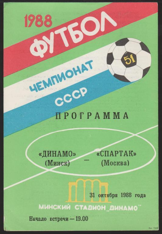 Программа Динамо Минск - Спартак Москва 31.10.1988