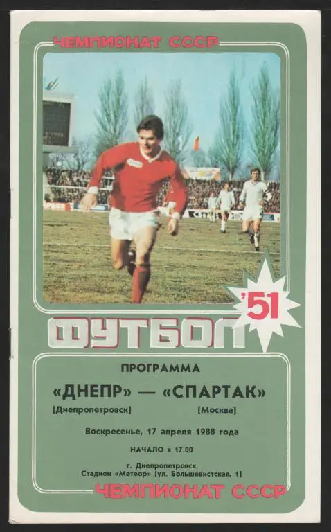 Программа Днепр Днепропетровск - Спартак Москва 17.04.1988