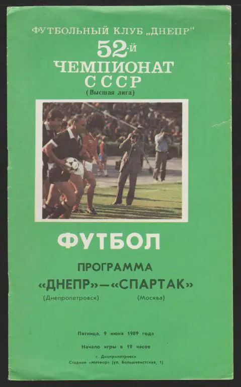 Программа Днепр Днепропетровск - Спартак Москва 09.06.1989