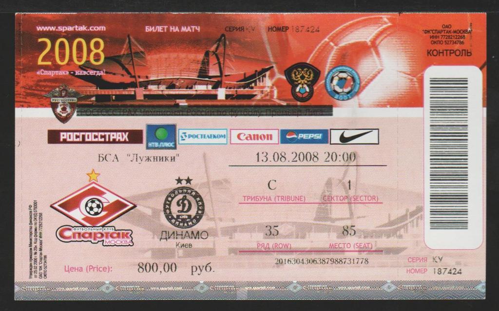 Билет Спартак Москва - Динамо Киев 13.08.2008