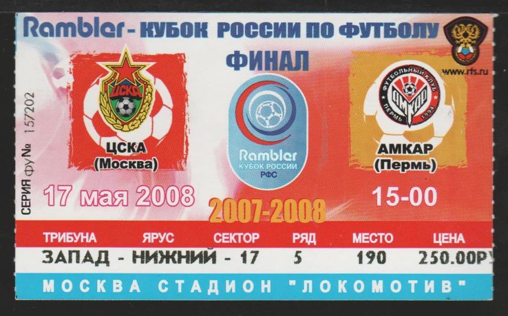 Билет ЦСКА Москва - Амкар Пермь 17.05.2008 Финал Кубок России