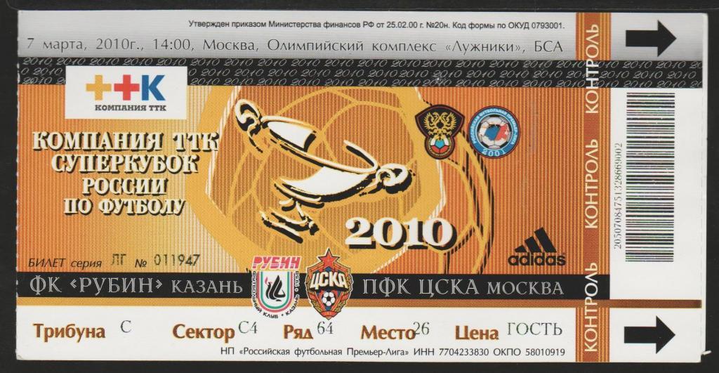 Билет Рубин Казань - ЦСКА Москва 07.03.2010 Суперкубок России