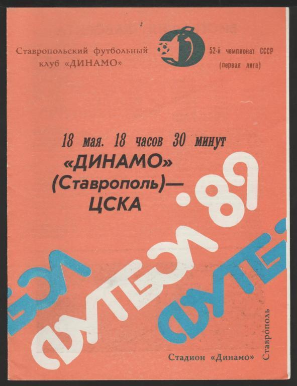 Программа Динамо Ставрополь - ЦСКА Москва 18.05.1989