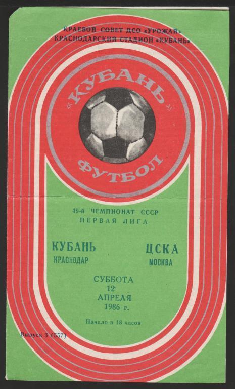 Программа Кубань Краснодар - ЦСКА Москва 12.04.1986 1лига