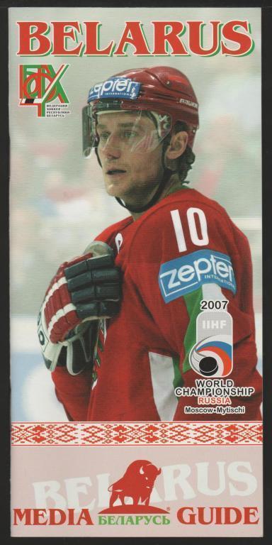 Программа буклет хоккей Сборная Белоруссия 2007